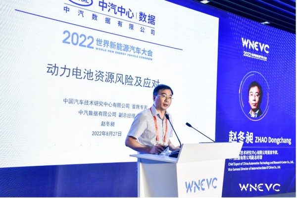 NEVC 2022 | 中國汽車技術研究中心有限公司首席專家，中汽數據有限公司副總經理趙冬昶：動力電池資源風險及應對
